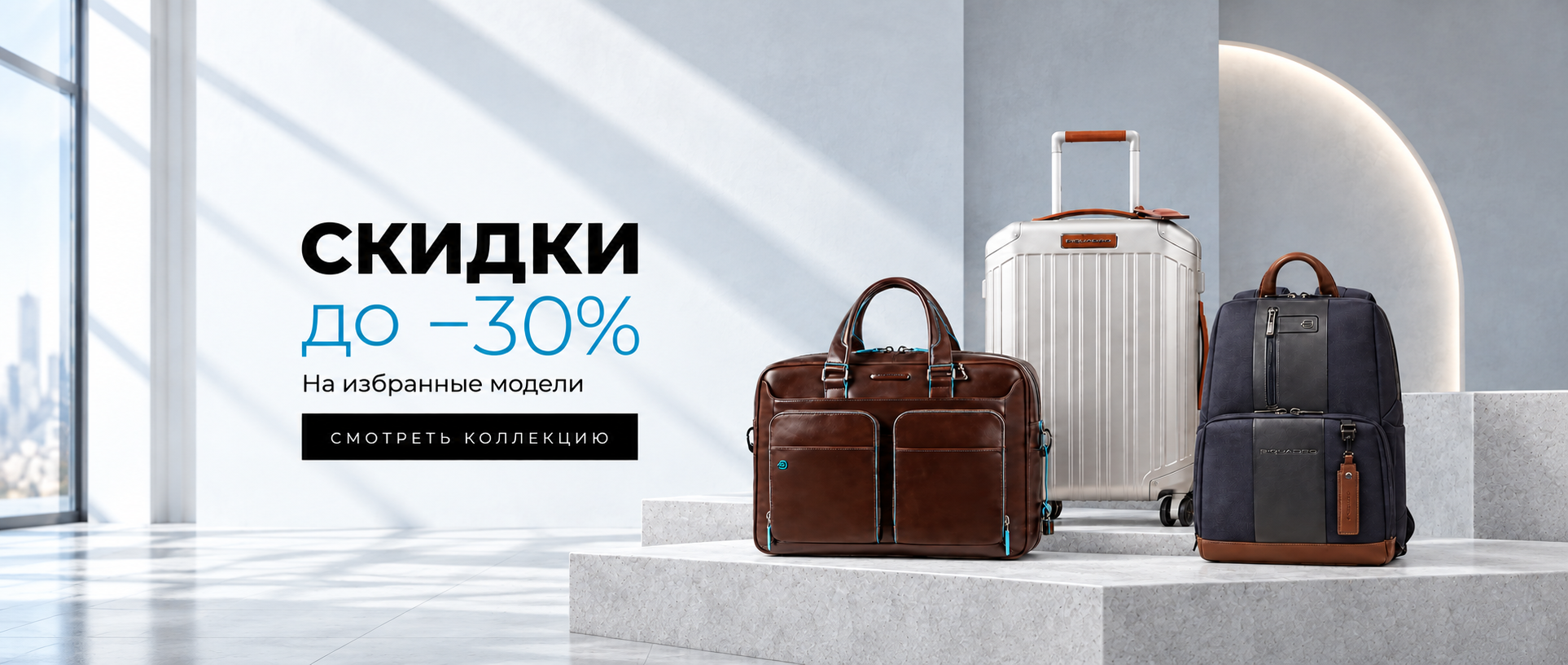 Скидки до 30% на избранные модели Piquadro