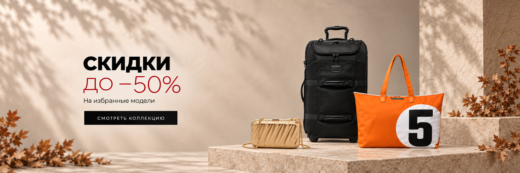 Скидки до 50% на избранные модели TUMI